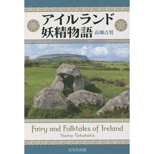 おしゃれ 毎日クーポン有 アイルランド妖精物語 高畑吉男 高い素材