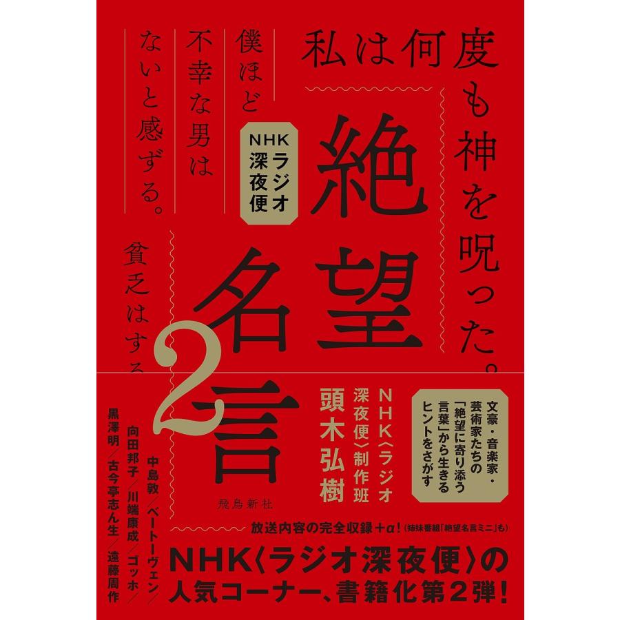 条件付 10 相当 絶望名言 Nhkラジオ深夜便 2 頭木弘樹 Nhk ラジオ深夜便 制作班 条件はお店topで Bk Bookfan 送料無料店 通販 Yahoo ショッピング