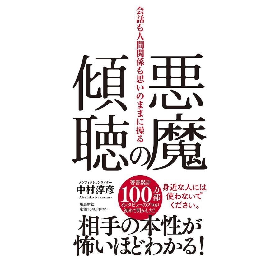 条件付 10 相当 悪魔の傾聴 会話も人間関係も思いのままに操る 中村淳彦 条件はお店topで Bk Bookfan 送料無料店 通販 Yahoo ショッピング