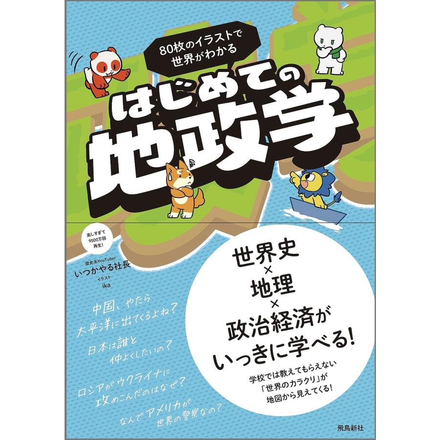 条件付 10 相当 90枚のイラストで世界がわかるはじめての地政学 いつかやる社長 Ika 条件はお店topで Bk Bookfan 送料無料店 通販 Yahoo ショッピング
