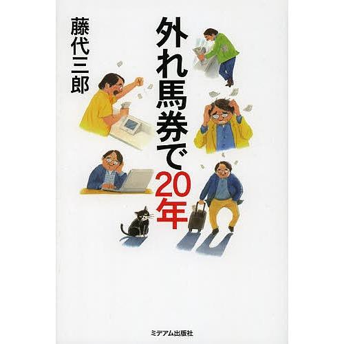 外れ馬券で20年/藤代三郎｜boox