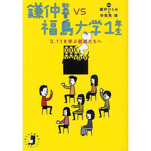 鎌仲監督VS福島大学1年生 3.11を学ぶ若者たちへ/鎌仲ひとみ/中里見博｜boox