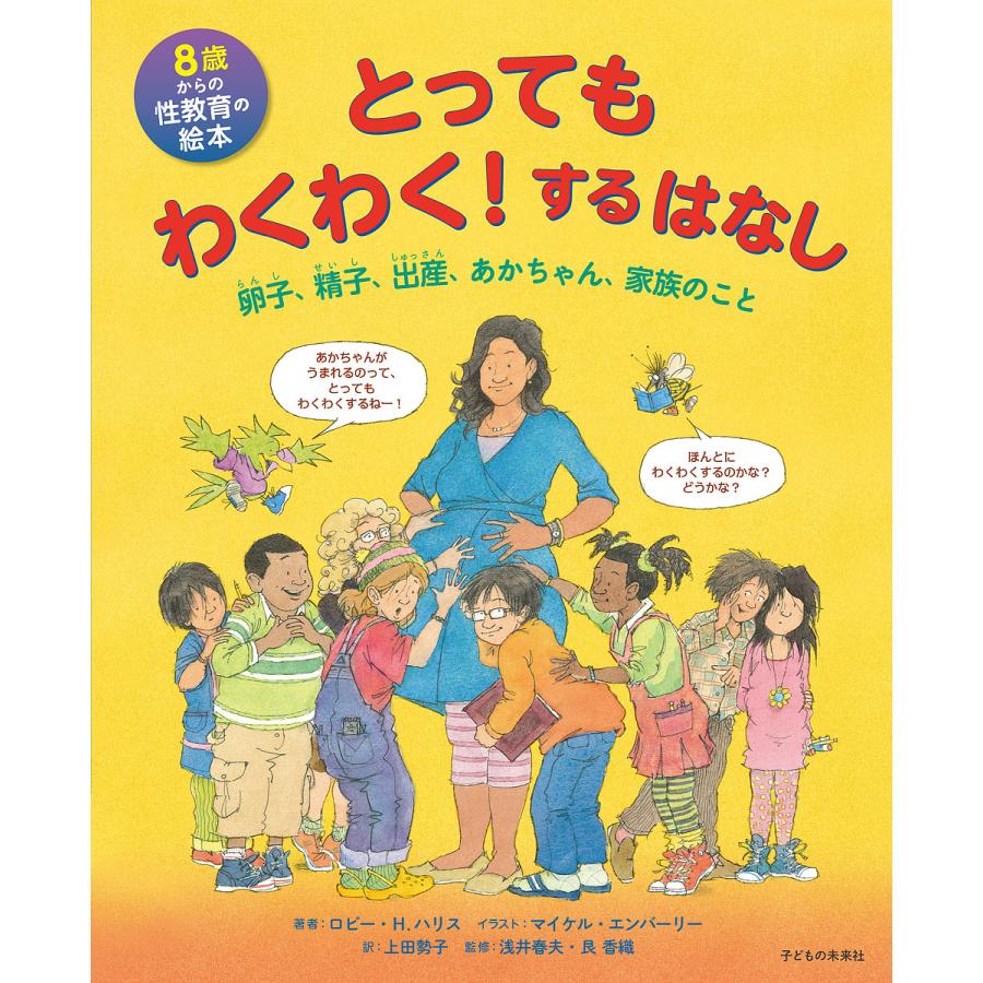 毎日クーポン有 とってもわくわく 大幅値下げランキング するはなし ８歳からの性教育の絵本 卵子 精子 あかちゃん 家族のこと H ハリス ロビー 出産