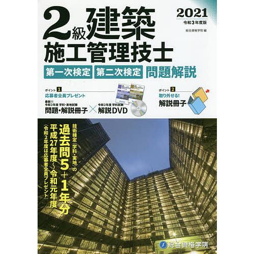 毎日クーポン有 ２級建築施工管理技士第一次検定 第二次検定問題解説 令和３年度版 総合資格学院