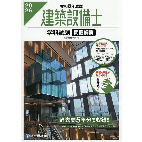 建築設備士　令和2年 建築設備士学科試験問題解説 令和8年度版/総合資格学院 : bookfan