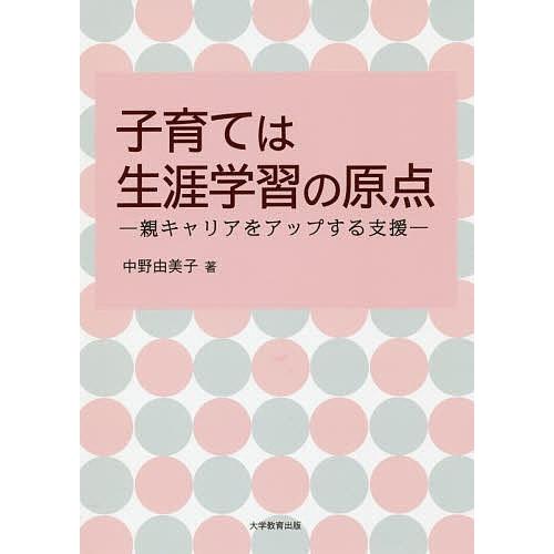 条件付 最大15 相当 子育ては生涯学習の原点 親キャリアをアップする支援 中野由美子 条件はお店topで