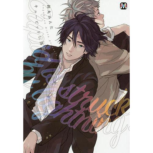 買取 日曜はクーポン有 キューピッドに落雷 鈴丸みんた 追撃