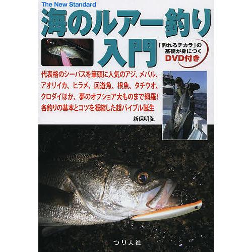 毎日クーポン有/　海のルアー釣り入門　代表格のシーバスを筆頭に人気のアジ、メバル、アオリイカ、ヒラメ、回遊魚、根魚、タチウオ、クロダイほか、夢のオフシ  bookfan PayPayモール店 - 通販 - PayPayモール
