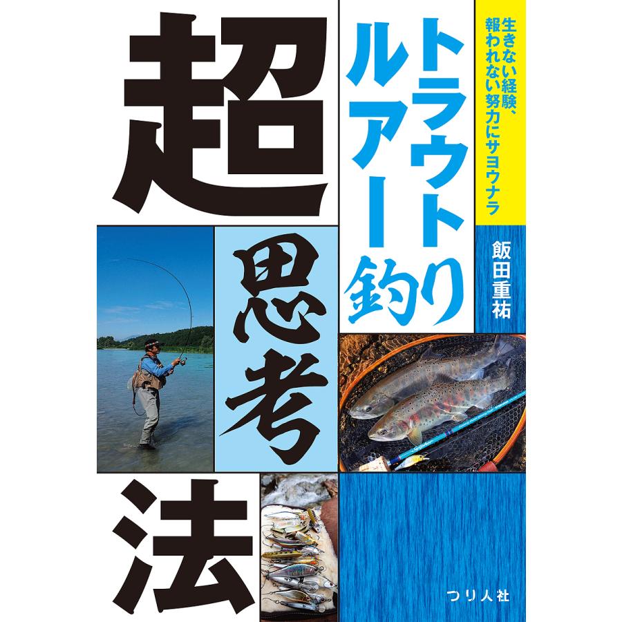 毎日クーポン有 トラウトルアー釣り超思考法 生きない経験 報われない努力