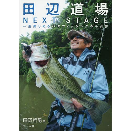 田辺道場NEXT STAGE 一生楽しめるバスフィッシングの手引書/田辺哲男