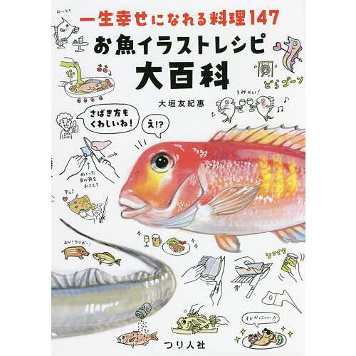条件付 10 相当 お魚イラストレシピ大百科 一生幸せになれる料理１４７ 大垣友紀惠 レシピ 条件はお店topで Bookfan Paypayモール店 通販 Paypayモール