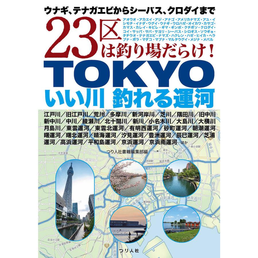 条件付 10 相当 Tokyoいい川釣れる運河 ウナギ テナガエビからシーバス クロダイまで２３区は釣り場だらけ つり人社書籍編集部 Bk Bookfan 送料無料店 通販 Yahoo ショッピング