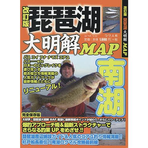 条件付 10 相当 琵琶湖大明解map南湖 南湖の人気魚種ボート オカッパリ情報を徹底収録 条件はお店topで Bookfan Paypayモール店 通販 Paypayモール