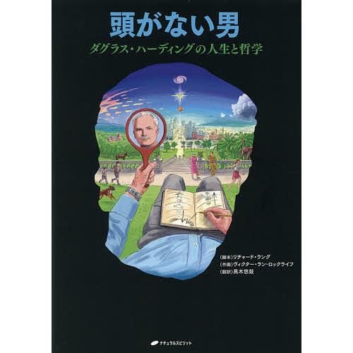 毎日クーポン有 頭がない男 ダグラス ハーディングの人生と哲学 哲学者 科学者 芸術家 神秘家 リチャード ラング ヴィクター ラン ロックライフ Bookfan Paypayモール店 通販 Paypayモール
