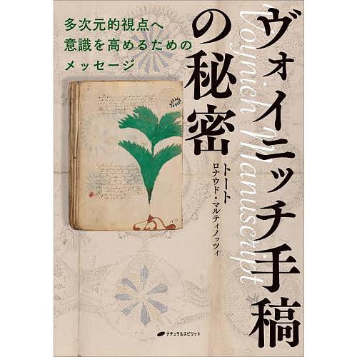 ヴォイニッチ手稿の秘密 多次元的視点へ意識を高めるためのメッセージ/トート/ロナウド・マルティノッツィ | 