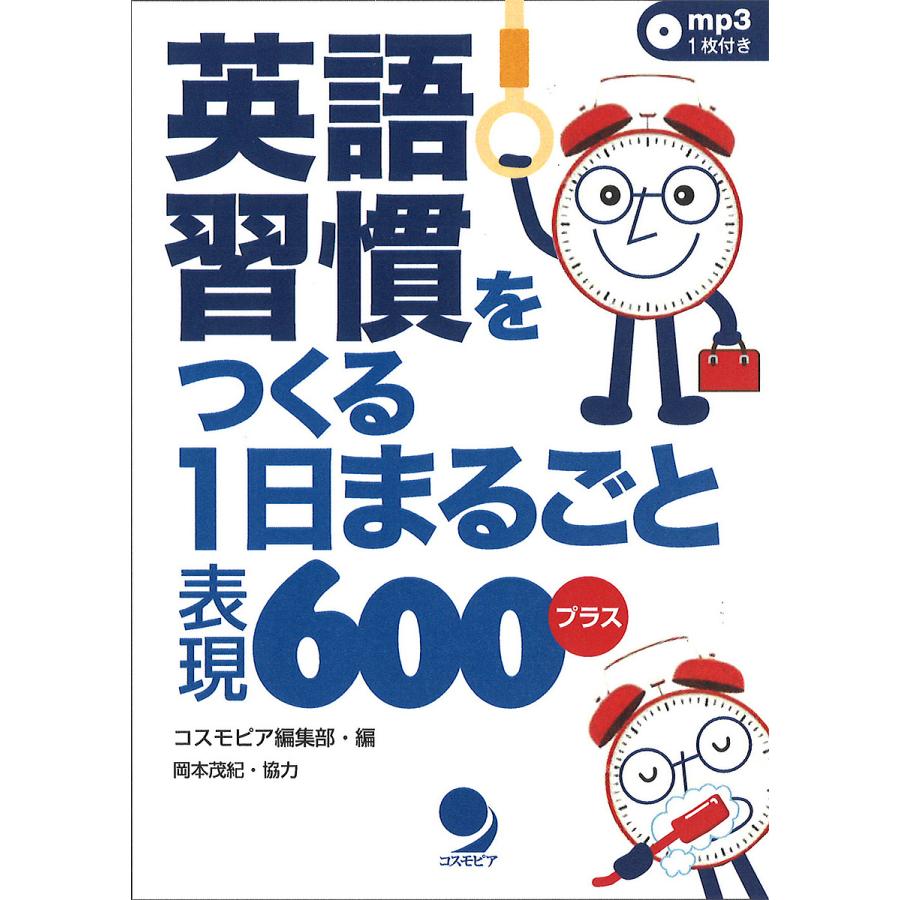 条件付 10 相当 英語習慣をつくる1日まるごと表現600プラス コスモピア編集部 条件はお店topで Bk Bookfan 送料無料店 通販 Yahoo ショッピング