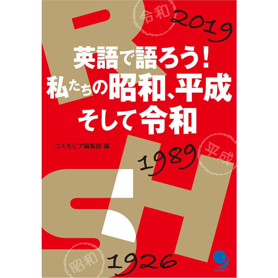 条件付 10 相当 英語で語ろう 私たちの昭和 平成そして令和 コスモピア編集部 条件はお店topで Bk Bookfan 送料無料店 通販 Yahoo ショッピング