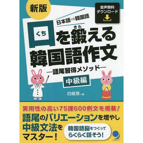 バースデー 記念日 ギフト 贈物 お勧め 通販 毎日クーポン有 口を鍛える韓国語作文 語尾習得メソッド 中級編 日本語 韓国語 白姫恩 春夏新作