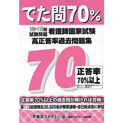 でた問70% 看護師国家試験高正答率過去問題集 109〜113回試験問題/東京 
