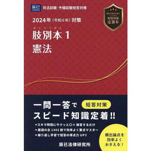 肢別本 司法試験&予備試験 2024年対策1 : bk-4864666156 : bookfan 