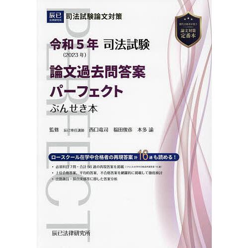 『論文過去問答案パーフェクトぶんせき本』 平成22年〜令和5年度 司法試験論文過去問答案パーフェクトぶんせき本 令和5年/西口竜司/福田