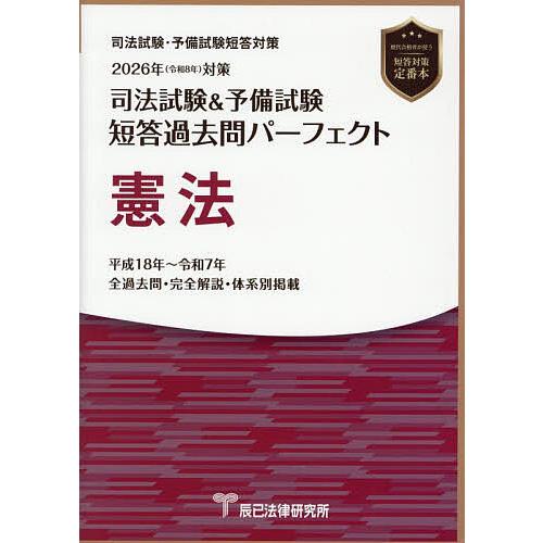 司法試験&予備試験短答過去問パーフェクト1～８　セット〈平成26年版〉 司法試験&予備試験短答過去問パーフェクト憲法 2026年対策 : bookfan