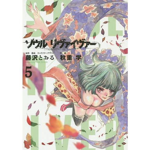 ソウルリヴァイヴァー 5/藤沢とおる/・構成・キャラクターデザイン秋重学｜boox