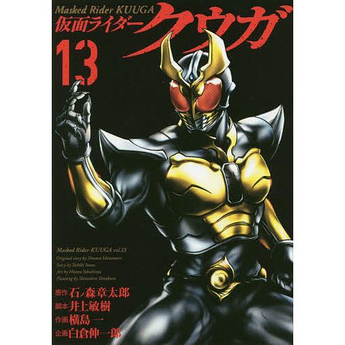 仮面ライダークウガ 13 石ノ森章太郎 井上敏樹 横島一 Bk Bookfan 送料無料店 通販 Yahoo ショッピング