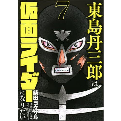 条件付 10 相当 東島丹三郎は仮面ライダーになりたい 7 柴田ヨクサル 条件はお店topで Bk Bookfan 送料無料店 通販 Yahoo ショッピング