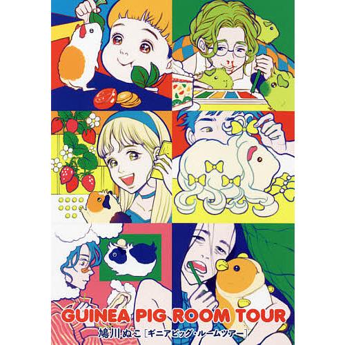 Guinea Pig Room Tour 鳩川ぬこ Bookfan Paypayモール店 通販 Paypayモール