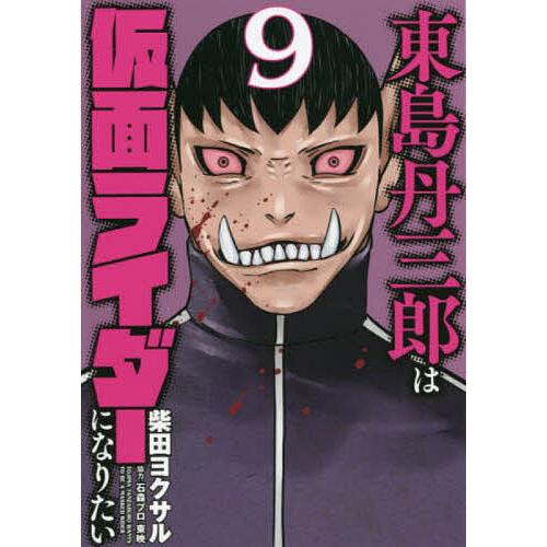 条件付 10 相当 東島丹三郎は仮面ライダーになりたい 9 柴田ヨクサル 条件はお店topで Bk Bookfan 送料無料店 通販 Yahoo ショッピング