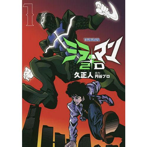ミラーマン2D TSUBURAYA 1/久正人/円谷プロ : bookfan - 通販 - Yahoo