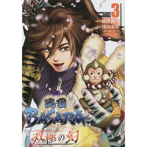 条件付 10 相当 戦国basara双極の幻 まほろば 3 綾峰欄人 浅田有皆 カプコン 条件はお店topで Bk Bookfan 送料無料店 通販 Yahoo ショッピング