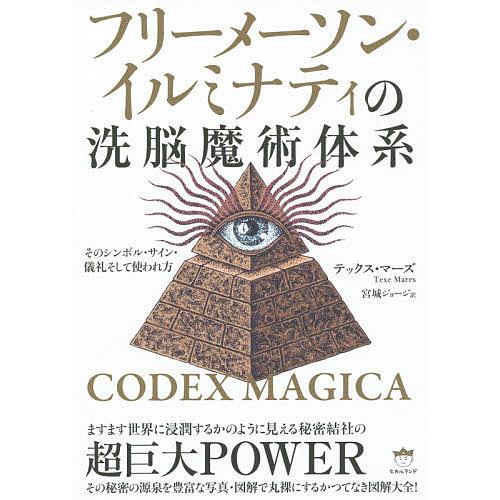 日曜はクーポン有 フリーメーソン イルミナティの洗脳魔術体系 そのシンボル サイン 儀礼そして使われ方 テックス マーズ 宮城ジョージ Bookfan Paypayモール店 通販 Paypayモール