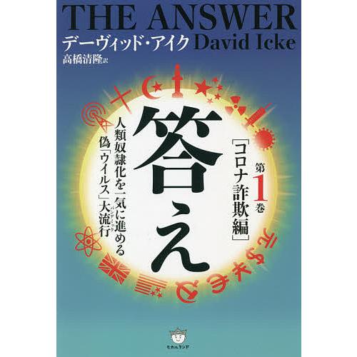 即出荷 毎日クーポン有 答え 第１巻 デーヴィッド アイク 高橋清隆 超定番