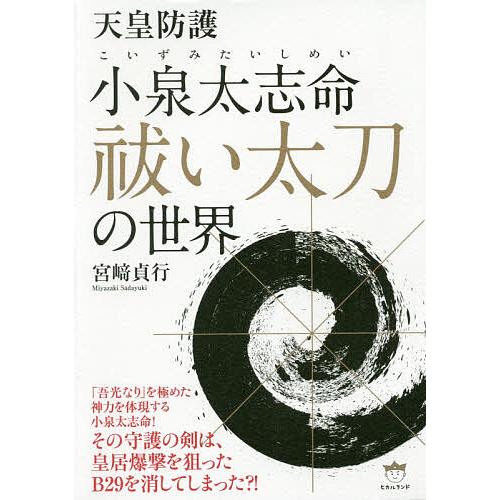 毎日クーポン有 新着 天皇防護小泉太志命祓い太刀の世界 宮崎貞行