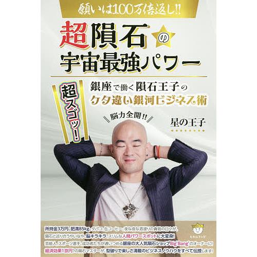 願いは100万倍返し!!超隕石の宇宙最強パワー 超スゴッ!銀座で働く隕石王子のケタ違い銀河ビジネス術/星の王子 | 