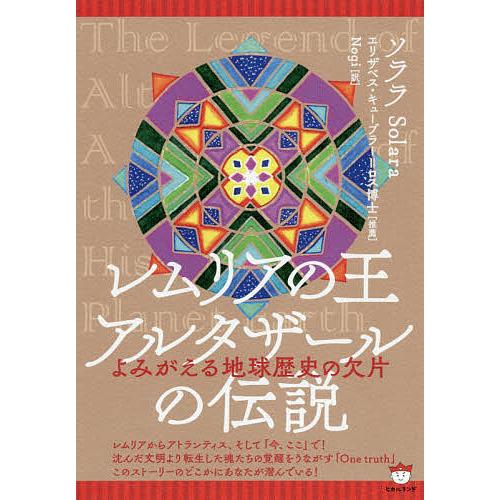 レムリアの王アルタザールの伝説 よみがえる地球歴史の欠片/ソララ