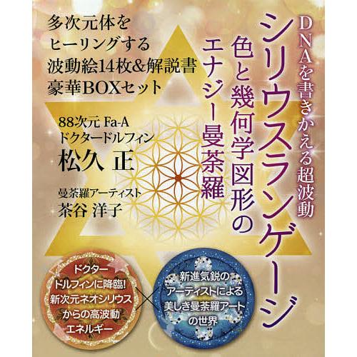決算大セール シリウスランゲージ Dnaを書きかえる超波動 色と幾何学図形のエナジー曼荼羅 松久正 茶谷洋子 販売公式 Www Gacfmi Org