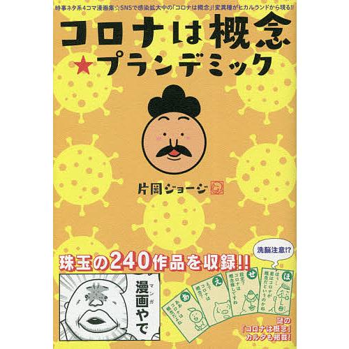日曜はクーポン有 コロナは概念 プランデミック 時事ネタ系４コマ漫画