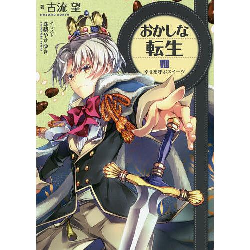 おかしな転生 8 古流望 Bk x Bookfan 送料無料店 通販 Yahoo ショッピング