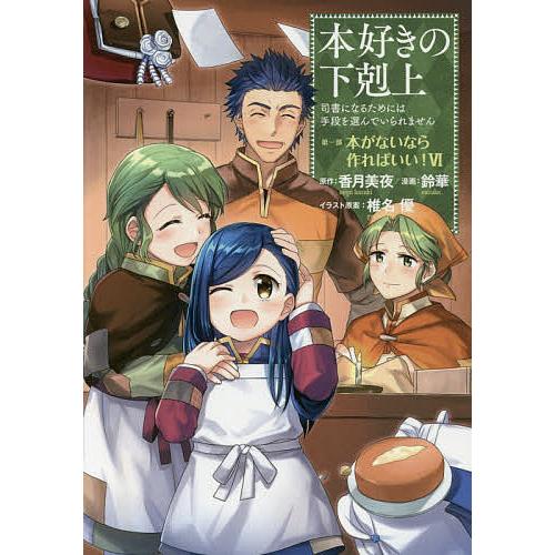 毎日クーポン有 本好きの下剋上 司書になるためには手段を選んでいられません 第１部 ６ 香月美夜 椎名優