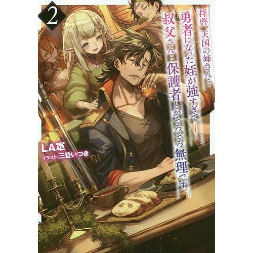 拝啓、天国の姉さん…勇者になった姪が強すぎて-叔父さん…保護者とかそろそろ無理です。 2/LA軍｜boox