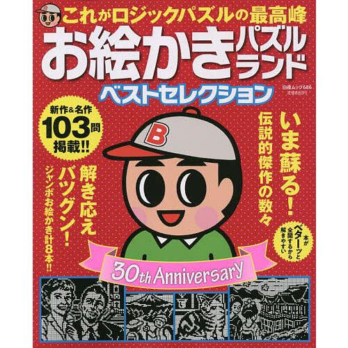条件付 10 相当 お絵かきパズルランドベストセレクション 30年の感謝を込めて贈る伝説的傑作選 条件はお店topで Bk Bookfan 送料無料店 通販 Yahoo ショッピング