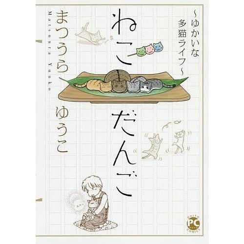 毎日クーポン有 ねこだんご ゆかいな多猫ライフ まつうらゆうこ Bookfan Paypayモール店 通販 Paypayモール