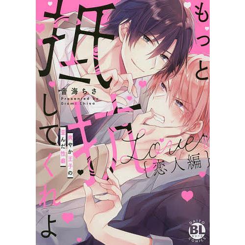 もっと抵抗してくれよ 恋人編 爽やか王子 音海ちさ Bk Bookfan 送料無料店 通販 Yahoo ショッピング