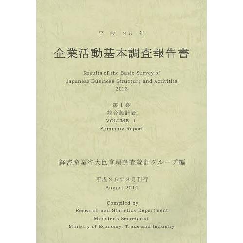 企業活動基本調査報告書 平成25年第1巻/経済産業省大臣官房調査統計グループ
