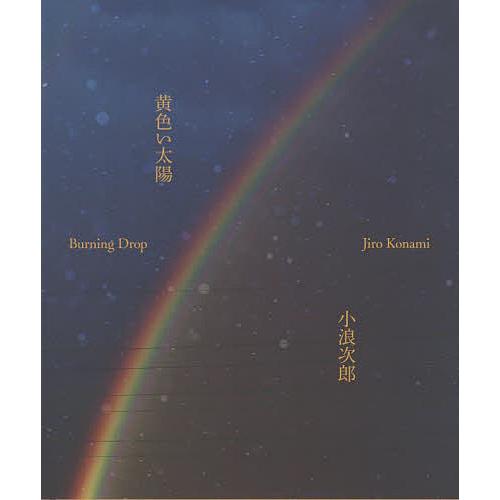 小浪次郎　黄色い太陽 黄色い太陽/小浪次郎 : bookfan - 通販 - Yahoo!ショッピング