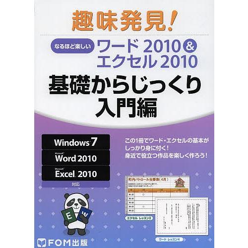 なるほど楽しいワード2010&エクセル2010 基礎からじっくり入門編/富士通エフ・オー・エム株式会社｜boox