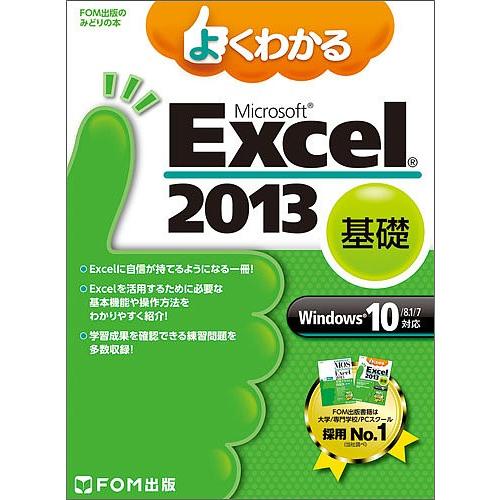 よくわかるMicrosoft Excel 2013 基礎/富士通エフ・オー・エム株式会社｜boox